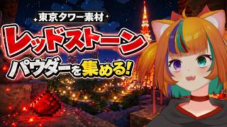 【#minecraft 】【マイクラ】東京タワー建築はじめます｜まずはレッドストーン集め【#vtuber /遊狸かなな】