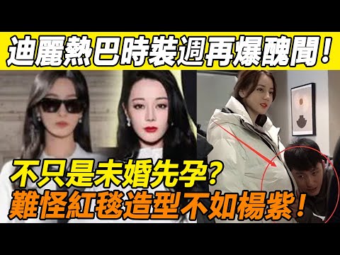 迪麗熱巴慘了！ 國外產子風波剛過，時裝週再爆醜聞！ 顏值身材全翻車，不如第一次上台的楊紫？ 趙露思虞書欣等新晉小花全被牽扯，熱巴這次恐難全身而退！#楊紫#迪麗熱巴#趙露思#虞書欣