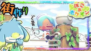 【ぽこあポケモン】おひさしぽこぽけ【まっさらな街】