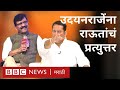 संजय राऊत : उदयनराजे यांना विचारला वंशज असल्याचा पुरावा | Sanjay Raut on Udayanraje, Sharad Pawar