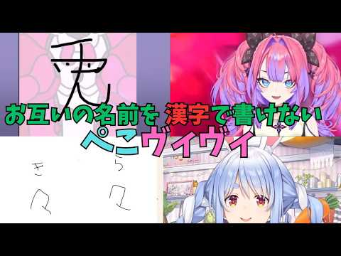 お互いの名前を漢字で書けないぺこヴィヴィ【ホロライブ切り抜き／兎田ぺこら／綺々羅々ヴィヴィ】