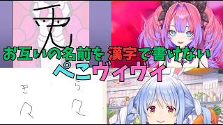 お互いの名前を漢字で書けないぺこヴィヴィ【ホロライブ切り抜き／兎田ぺこら／綺々羅々ヴィヴィ】