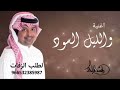 راشد الماجد  الليل السود    جديد وحصري سباع واسود لطلب الزفات               سمعها