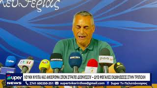 ΛΕΥΚΗ ΝΥΧΤΑ ΚΑΙ ΑΦΙΕΡΩΜΑ ΣΤΟΝ ΣΤΡΑΤΟ ΔΙΟΝΥΣΙΟΥ – ΔΥΟ ΜΕΓΑΛΕΣ ΕΚΔΗΛΩΣΕΙΣ ΣΤΗΝ ΤΡΙΠΟΛΗ