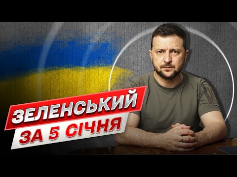 ⚡ Зеленський за 5 січня: Ще одна Patriot для України! Звернення до росіян