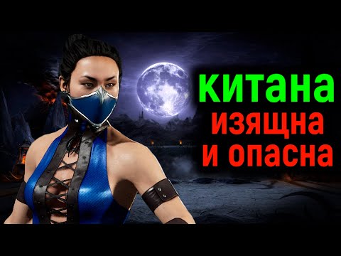 Видео: ИЗЯЩНАЯ Китана СТРАШНА в гневе в Мортал Комбат 11 - Mortal Kombat 11 Kitana