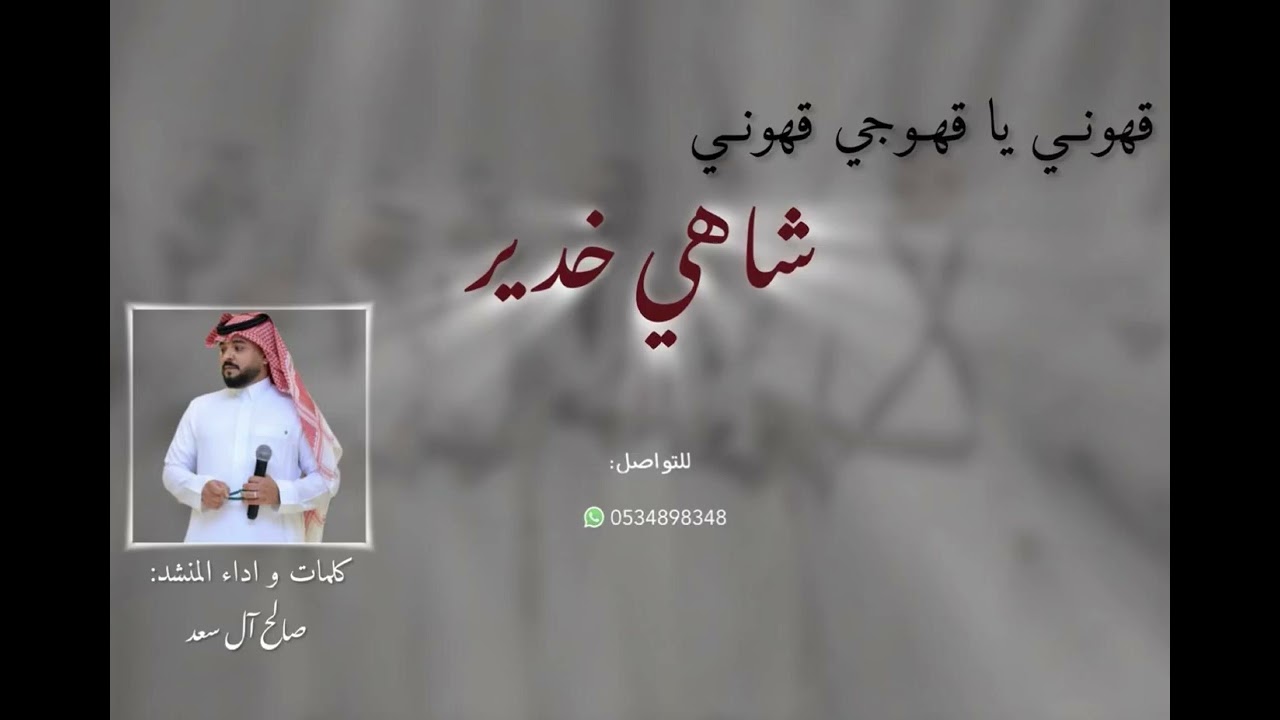 قهوني ياقهوجي شاهي خدير | صالح آل سعد  |2025 لحن عرضة مجنون 🔥🔥🔥🥁