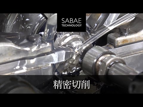 鯖江の技術（精密切削編）