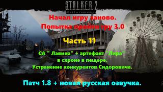S T A L K E R  2 "Сердце Чернобыля" Патч 1.8+новая русская озвучка  Попытка пройти игру 3.0 Часть 11