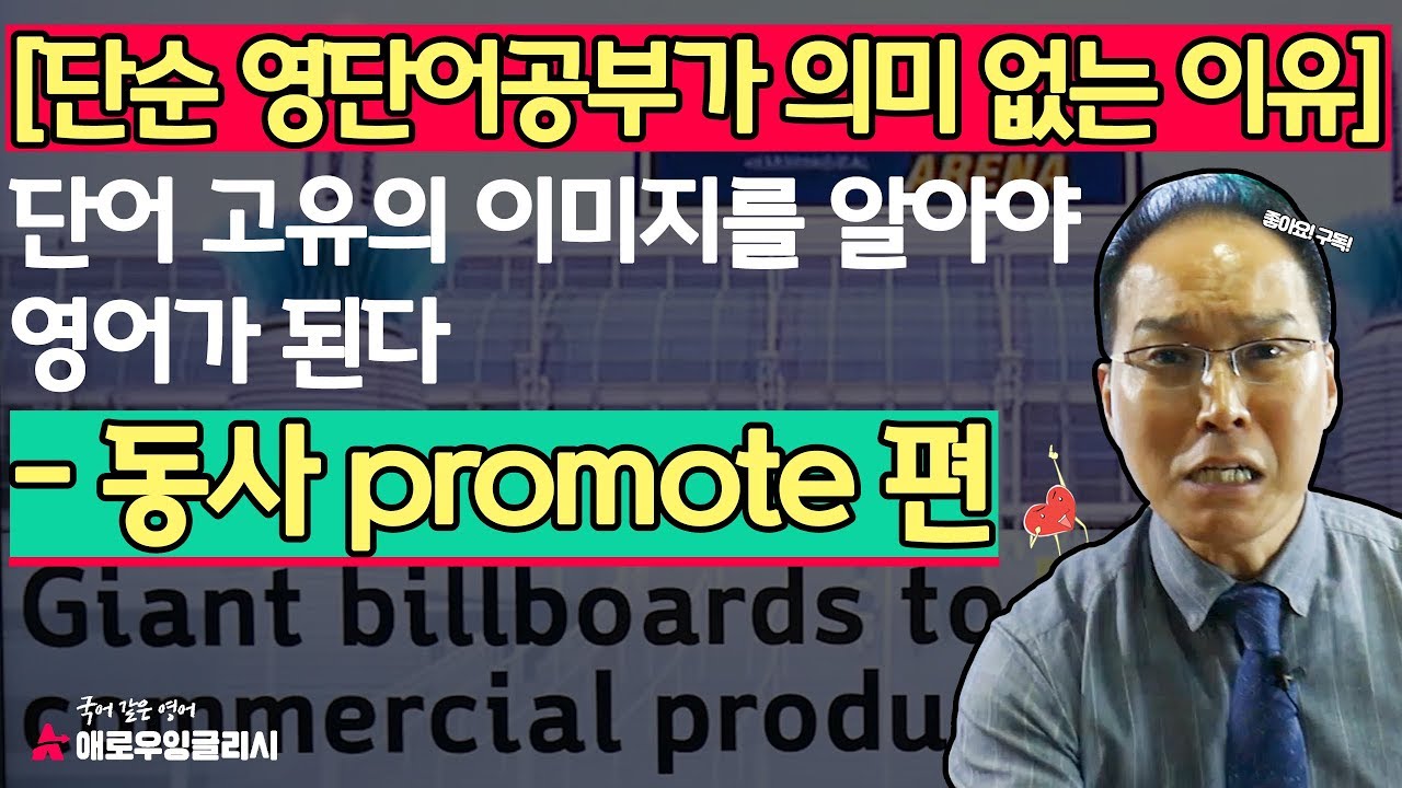 동사 promote 개념 바로 잡기 | 기본 개념으로 다의어 한번에 이해하기