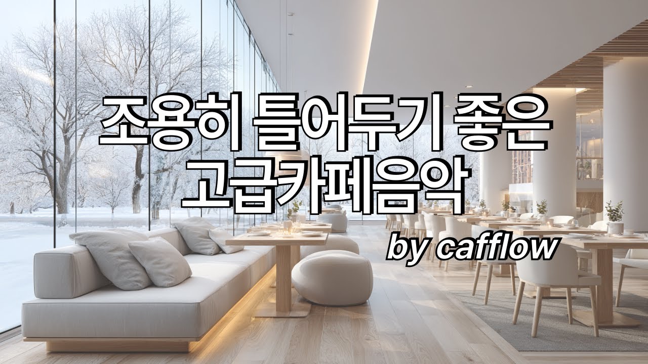 [playlist] ❄️겨울에 조용히 틀어두기 좋은 편안한 카페음악 | Winter lo-fi pop ballad cafemusic | 카페음악| 매장음악| 힐링음악| 스터디음악
