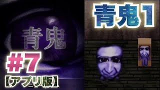 【青鬼】青鬼1(アプリ版)-part7実況プレイ【ホラーゲーム】