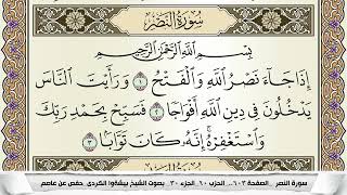 سورة النصر مكتوبة بيشةوا قادر الكردى Surah Al Nasr Peshawa Qadr برواية حفص عن عاصم