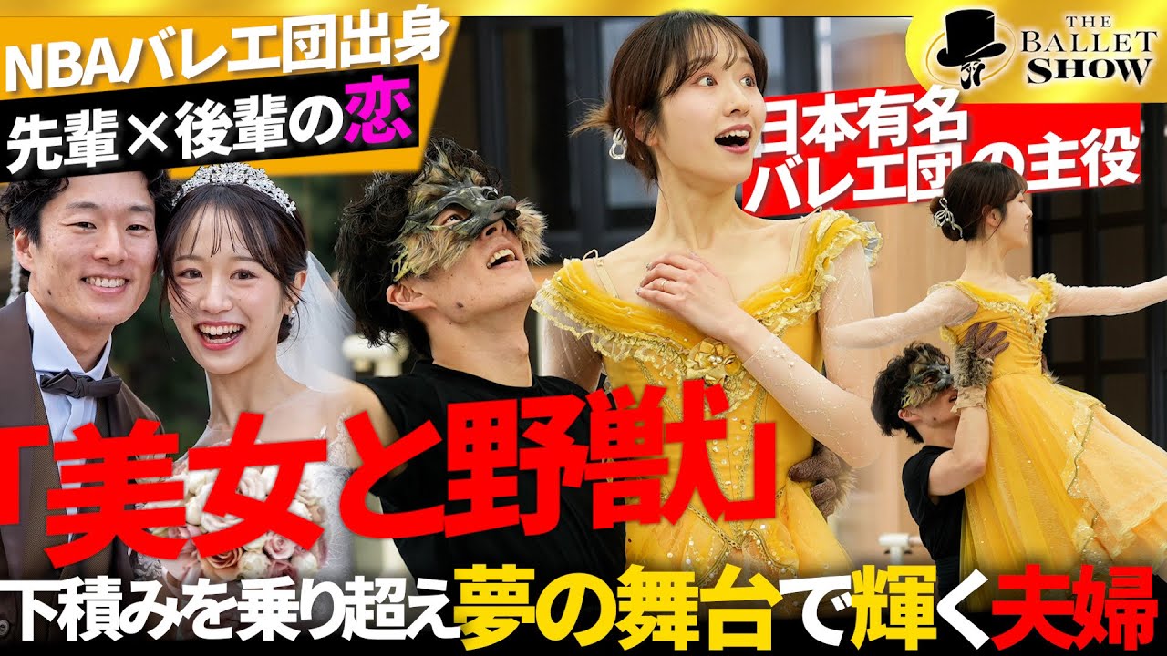 【美女と野獣】夫婦で挑む“ベルと野獣”─プリンセスガラ本番までのリハーサル裏側