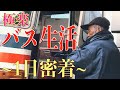 【バス暮らしホームレス】西成あいりん地区松本さんの一日に完全密着