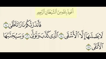 سورة الليل من ١٤ إلى ١٧