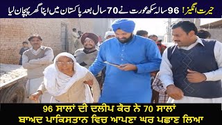 Dalip Kaur Back in Her Village, 70 Years After Partition (Punjab Partition Story) Desi Infotainer