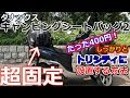 総工費400円！！トリシティにキャンピングシートバッグ2をしっかりと設置する方法
