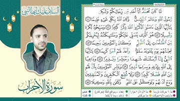 ترتيل مجود خاشع من سورة الأحزاب | "ما كان محمدٌ أبا أحدٍ من رجالكم ولكن رسول الله وخاتم النبيين"