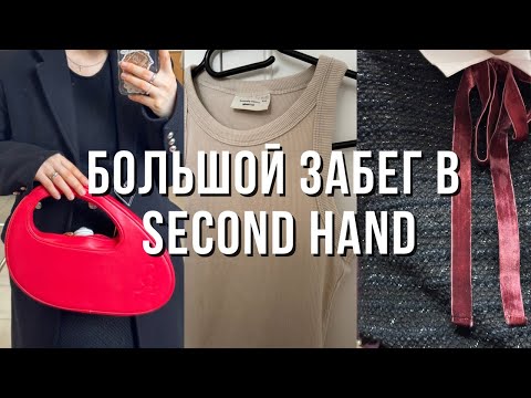 Видео: НЕ МОГУ ЖИТЬ БЕЗ SECOND HAND?| Дорогие сумки | Нашла те самые вещи | тренды в секонде