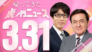 【虎ノ門ニュース】2023/3/31(金) 竹田恒泰×ケント・ギルバート