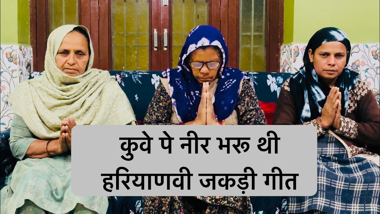 कुवे पे नीर भरू थी हरियाणवी जकड़ी गीत #bhajan #song #geet #haryanvibhajan 