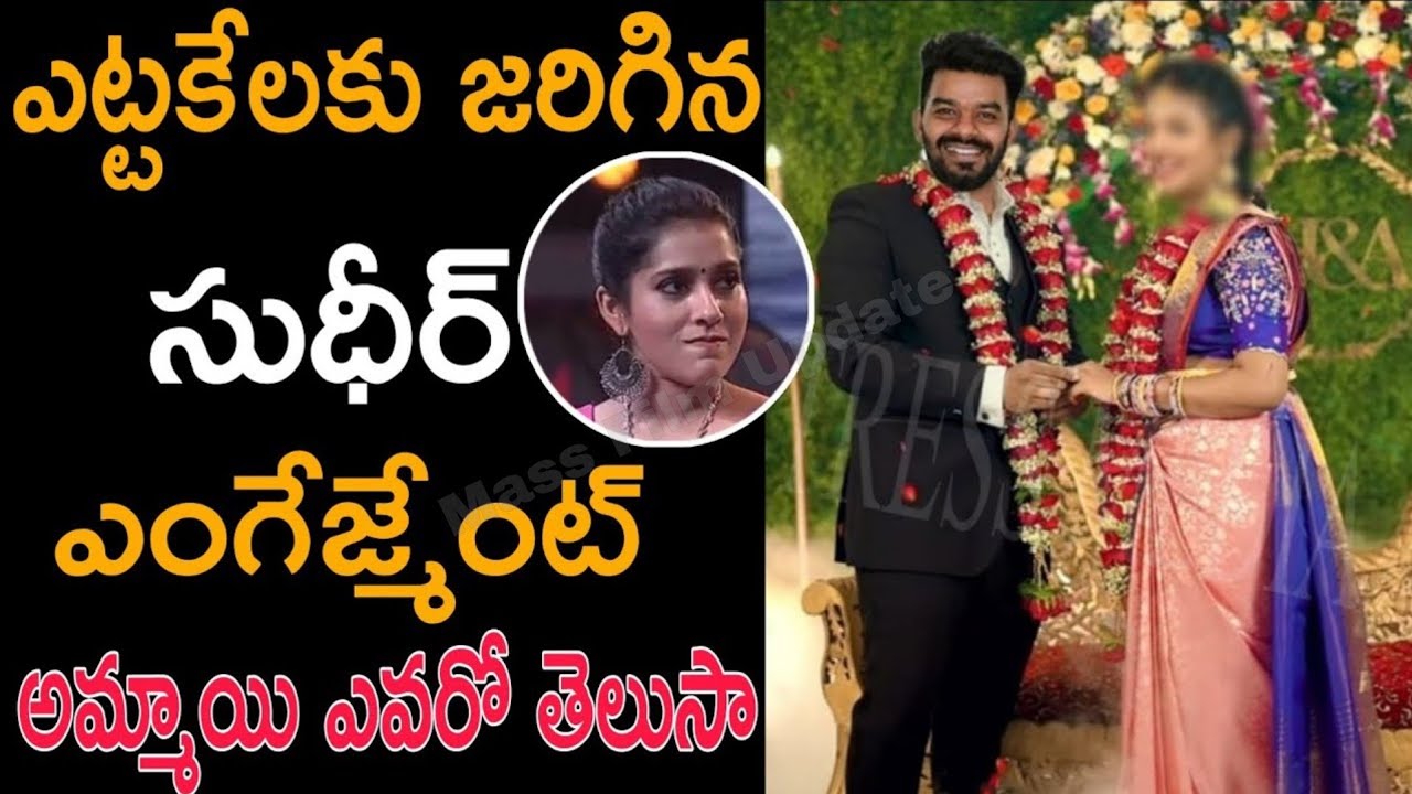 ఎట్టకేలక జరిగిన సుధీర్ ఎంగేజ్మెంట్ షాక్ లో రేష్మి!Sudhir Rashmi ...