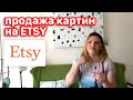 Продажи Картин на ETSY! Мой личный опыт!