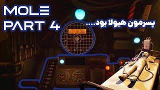 «پسرمون هیولا بود»|mole part 4 gameplay (last part)