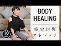 【毎日10分】全身整う！ 骨盤 × 肩こり × 自律神経リセット #766