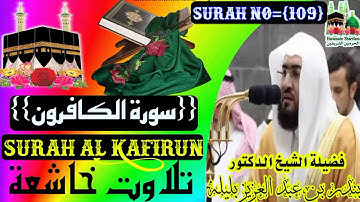 امام الحرمين الشيخ بندر بلیلة {سورة الكافرون} Imame Haramain Shaikh Bandar Balila {Surah Al Kafirun}