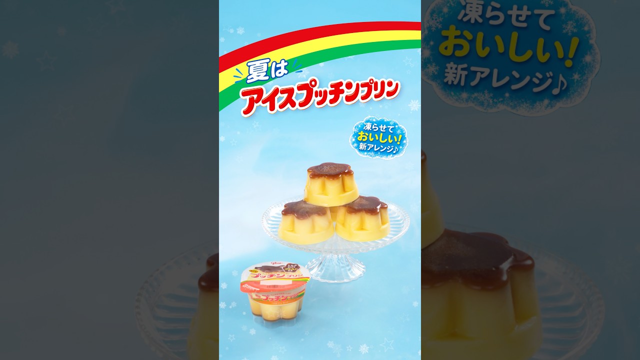 【CM風】プッチンプリンを凍らせると革命が起きました