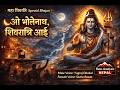 Oh Bholenath! #Mahadev #HarHarMahadev #Shivratri #MahaShivratri #ShivaBhajan #ShivBhajan #trending