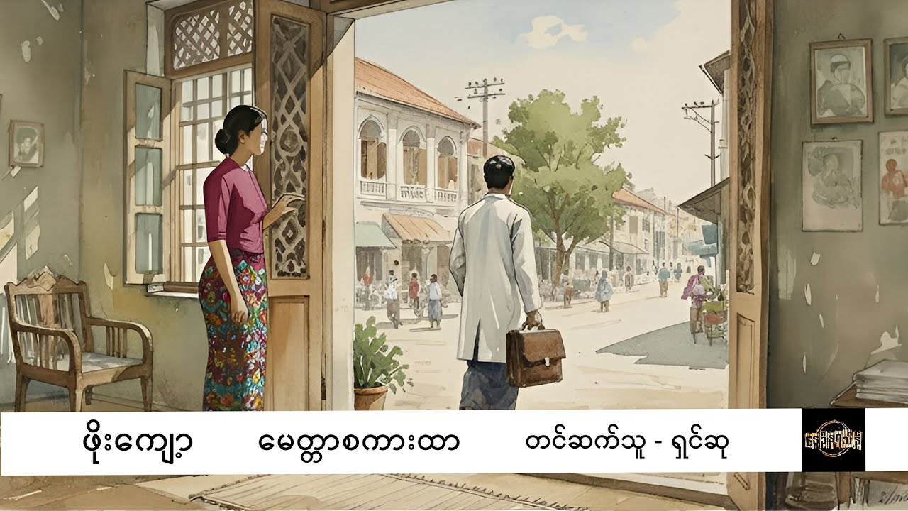 မေတ္တာစကားထာ - ဖိုးကျော့