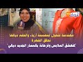 مهندسة تتحول لمصممة أزياء والحلم ديالها تحقق الشهرة كنعشق الملابس وفرحانة بالمسار الجديد ديالي