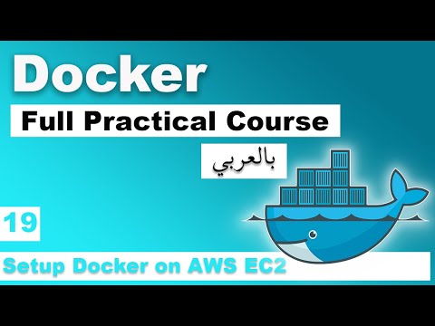 Docker Practical Course in Arabic | #19 - Setup Docker on AWS EC2 | بالعربي docker شرح