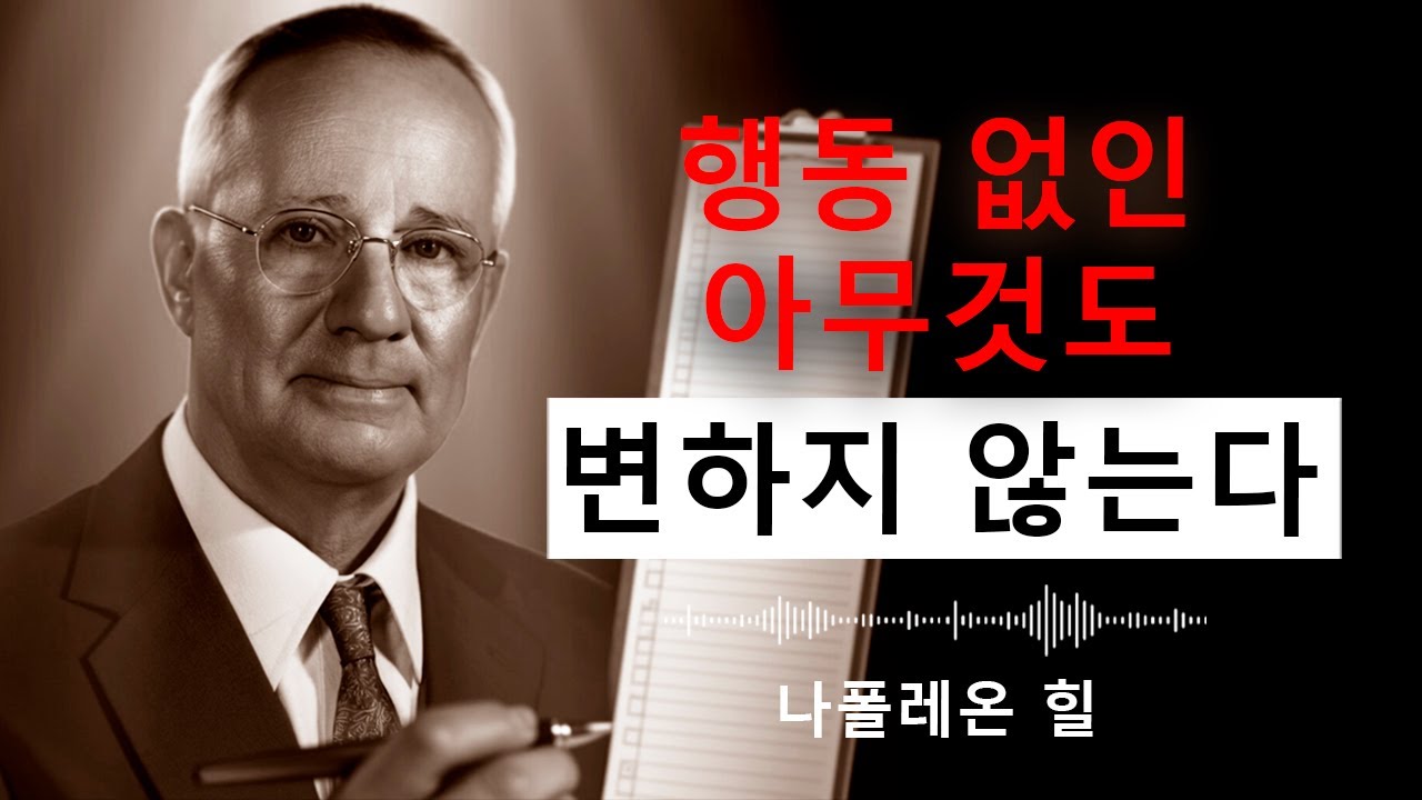 목표를 이루려면 자신을 밀어붙여라 | 나폴레온 힐