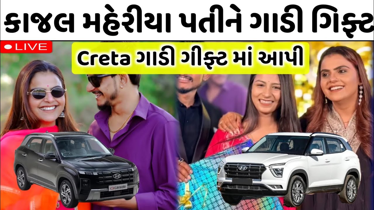 કાજલ મેહેરીયાએ પતિને creta ગાડી ગીફ્ટ😲અલ્પેશજી ઠાકોરને કાળી ક્રેટા જોઈલો😱 kajal maheriya marriage 