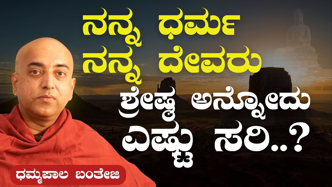 ವಿಜ್ಞಾನ ಮತ್ತು ಅಧ್ಯಾತ್ಮ.! ಯಾವುದು ಹೆಚ್ಚು?|Dhammapala Bhanteji|Science & Spirituality|  Buddhism|Buddha