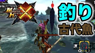 Mhx 古代魚釣ったる Youtube