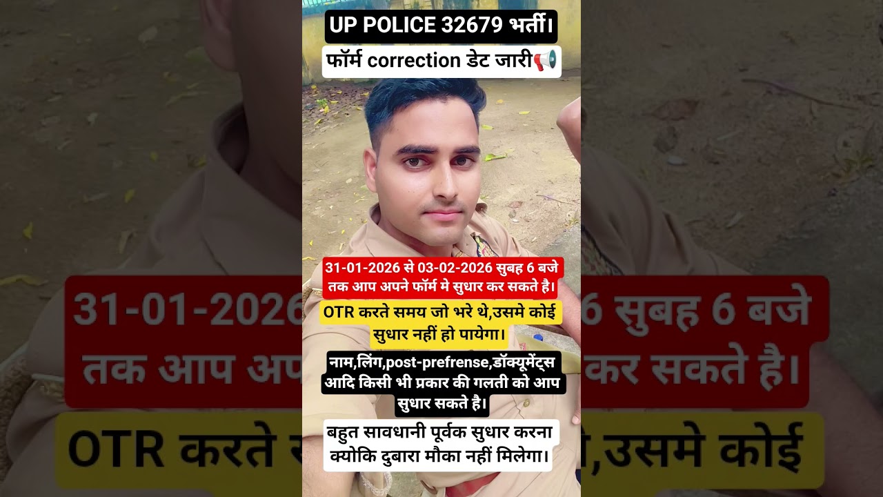 UP POLICE फॉर्म correction डेट जारी📢।। क्या-क्या सुधार कर सकते है?।। 