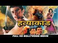 हत्याकांड ( Hatyakand )  बॉलीवुड हिंदी ऐक्शन फिल्म  || राकेश बेदी, प्रेम चोपड़ा, दिनेश हिंगू