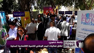 اطلاق فعاليات اليوم الوطني للتنمية الاقتصادية المحلية