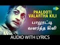 PAALOOTTI VALARTHAKILI with Lyrics | Sivaji Ganesan, T.M.Soundararajan, Kannadasan, M.S.Viswanathan
