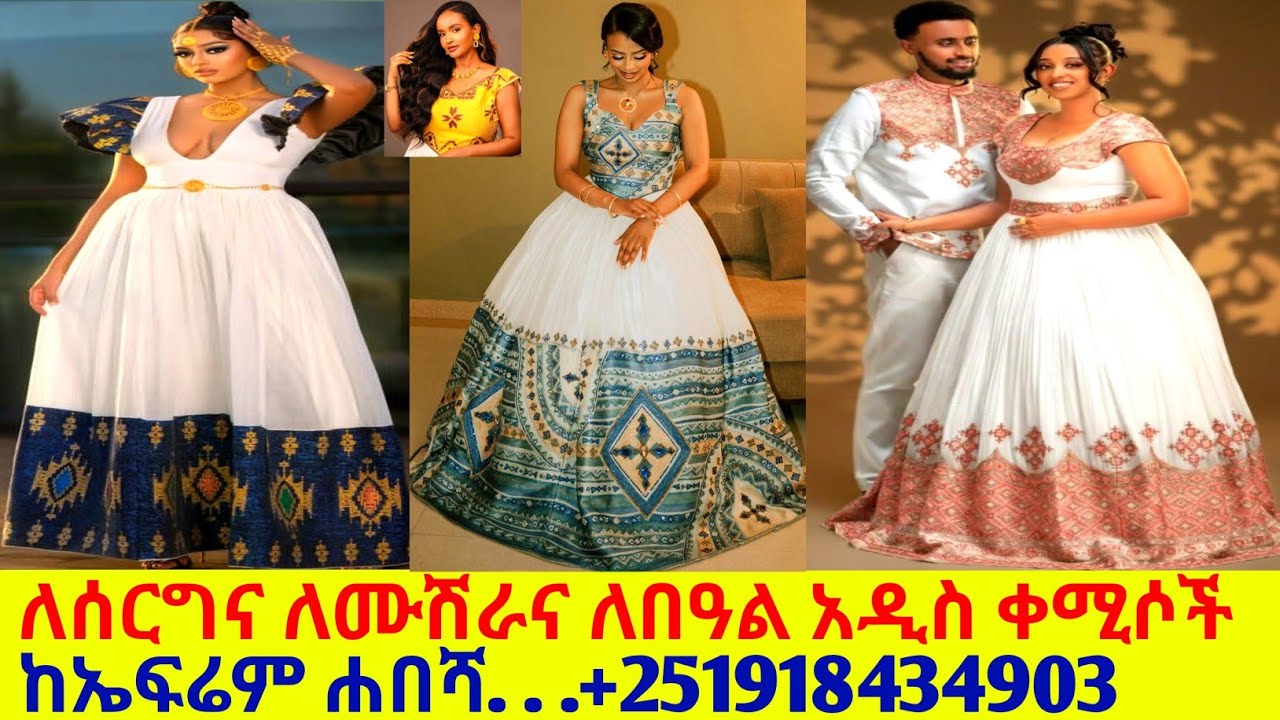 ለሰርግና ለሙሽራና ለበዓላት ውብ ሐበሻ ቀሚሶችና ዋጋ design habesha dress |habesha kemis