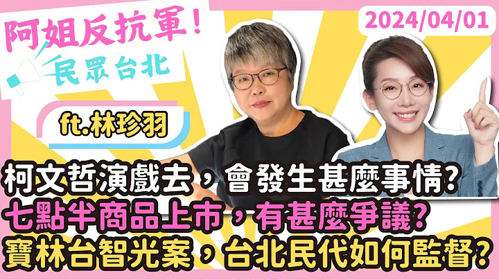 民眾台北:柯文哲演戲去，會發生甚麼事情?七點半商品上市，有甚麼爭議?寶林台智光案，台北民代如何監督? Ft.民眾黨台北市議員林珍羽 - 天天要聞