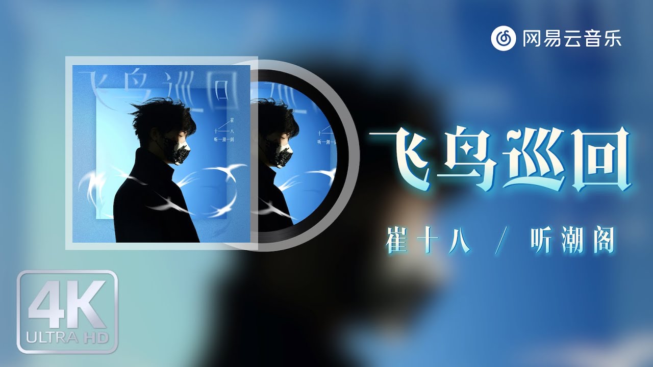 在 YouTube 上观看 崔十八/听潮阁 - 飞鸟巡回｜【动态Lyric】张开翅膀拥抱乌云风浪 #流行音樂 #必听热门歌曲 #抖音歌曲 #新歌更新