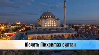 Мечеть Михримах султан, дочери султана Сулеймана и Хюррем.