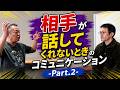 -Part.2-【いただいたご質問】自ら話をされない方との会話内容に本当に悩んでいます。