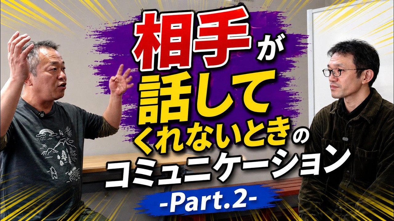 -Part.2-【いただいたご質問】自ら話をされない方との会話内容に本当に悩んでいます。